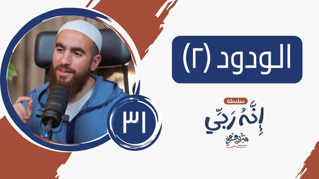 ٣١- هل تحب الله؟ - الودود (٢) - إنه ربي - شريف علي