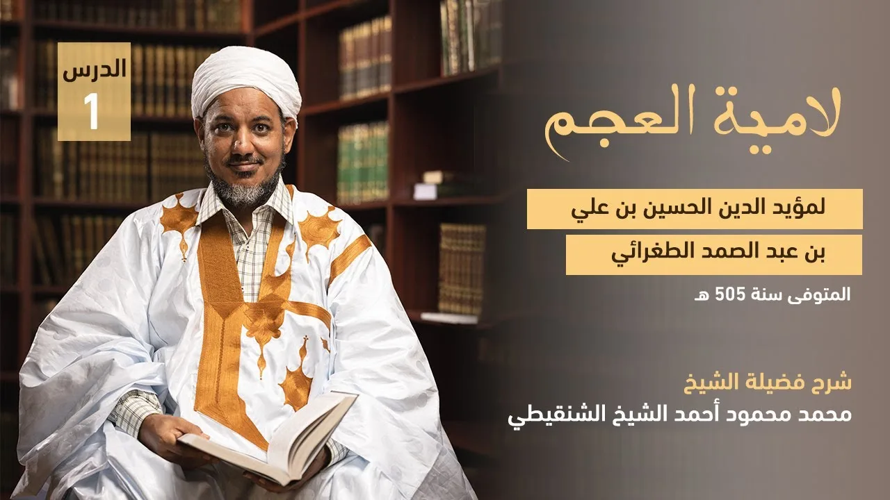 شرح لامية العجم || 1 ||الشيخ محمد محمود الشنقيطي