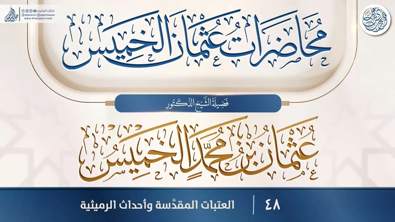 العتبات المقدَّسة وأحداث الرميثية {{48}} فضيلة الشيخ الدكتور عثمان بن محمد الخميس