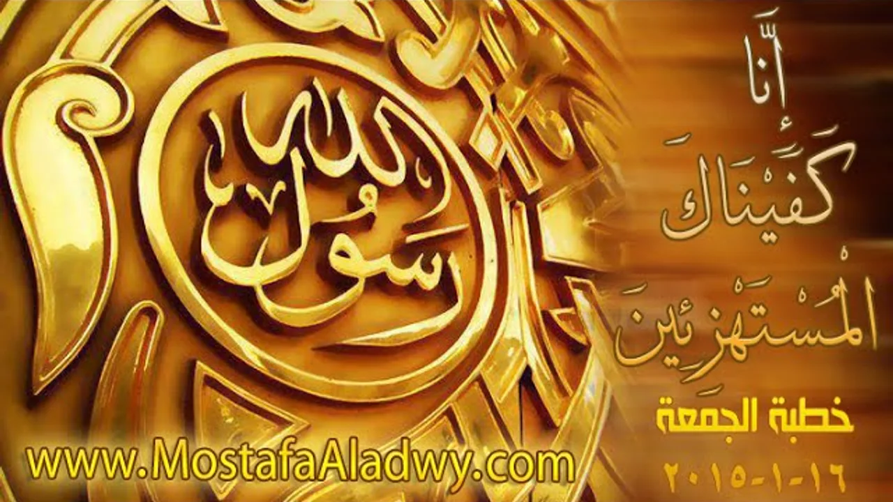 إِنَّا كَفَيْنَاكَ الْمُسْتَهْزِئِينَ   خطبة الجمعة 16 1 2015   لفضيلة الشيخ مصطفى العدوي