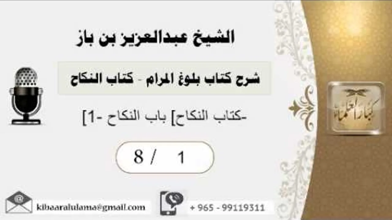 1- شرح كتاب بلوغ المرام /كتاب النكاح / باب النكاح  1 /بن باز