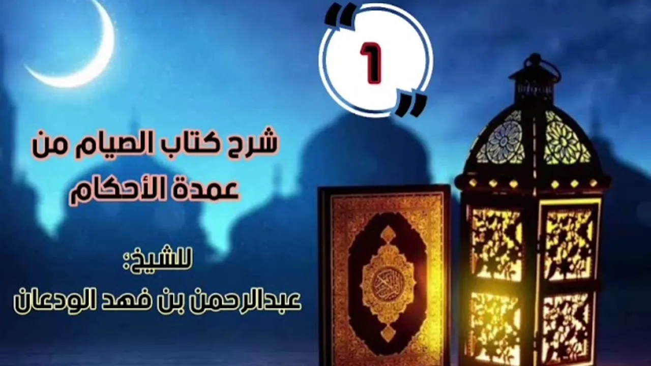 شرح كتاب الصيام من عمدة الأحكام (٤/١) | الشرح الأول | الشيخ عبدالرحمن الودعان