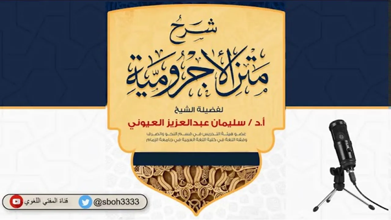 (19) (المفعول معه والمفعول من أجله) شرح الآجرومية - الشيخ سليمان بن عبد العزيز العيوني