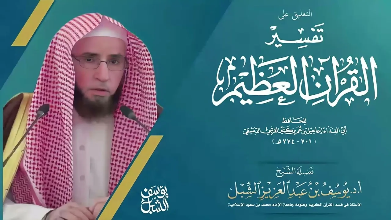 سورة التكوير ١٥-٢٩ | التعليق على تفسير القرآن العظيم لابن كثير | يوم ١٤٤٤/٢/١٩ |للشيخ أ.د يوسف الشبل