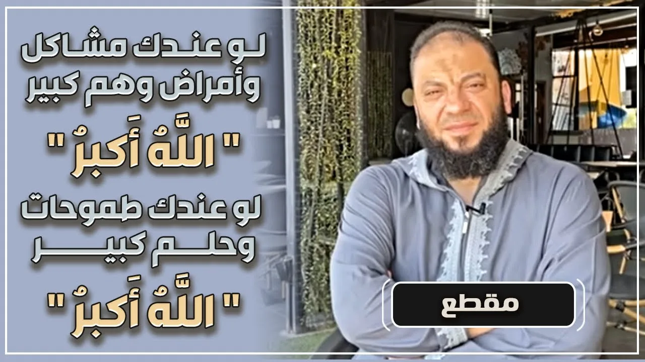 لو عندك مشاكل وأمراض وهم كبير ؟ .. " الله أكبر " | لو عندك طموحات وحلم كبير ؟ .. " الله أكبر "