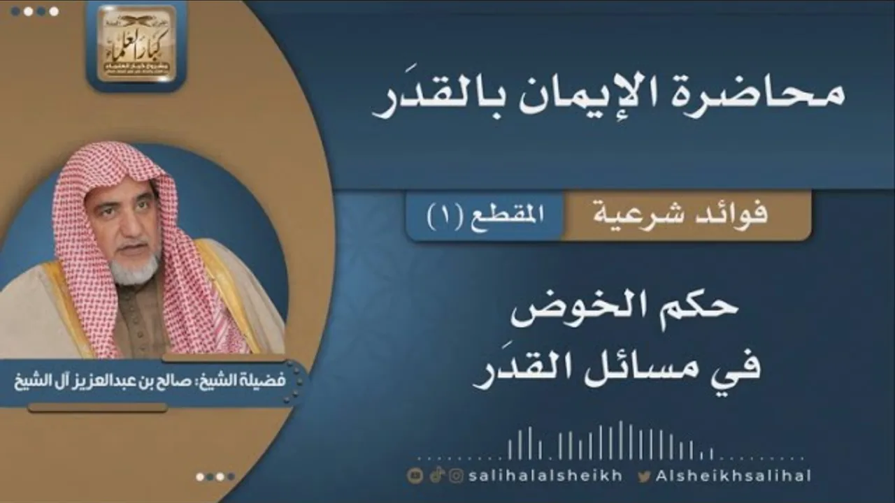 حكم الخوض في مسائل القدَر | فضيلة الشيخ صالح آل الشيخ