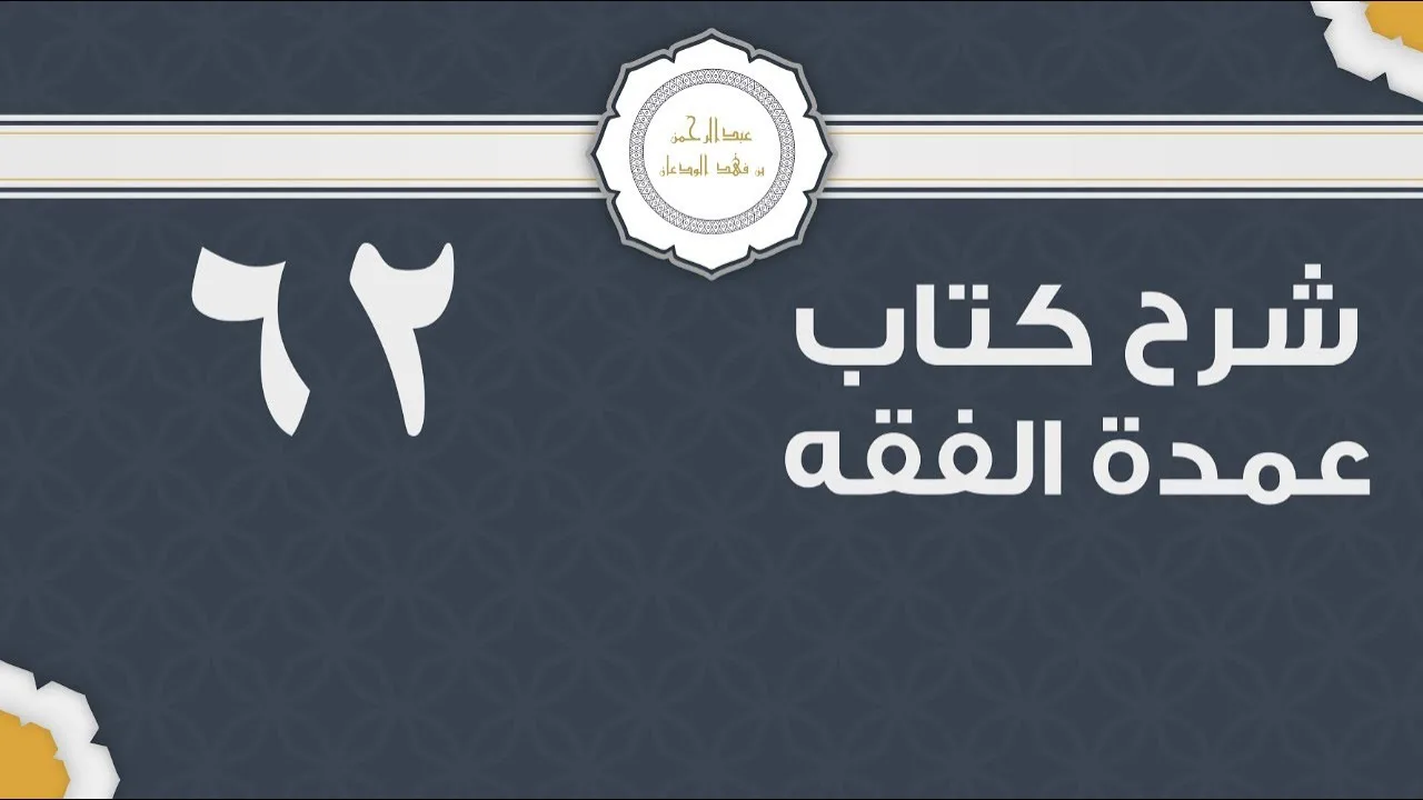 شرح عمدة الفقه (62) | كتاب البيع - باب الوكالة | الشيخ عبدالرحمن الودعان