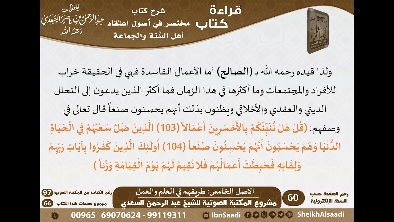 07 - الأصل الخامس طريقهم في العلم والعمل من كتاب مختصر في أصول اعتقاد أهل السنة والجماعة للسعدي