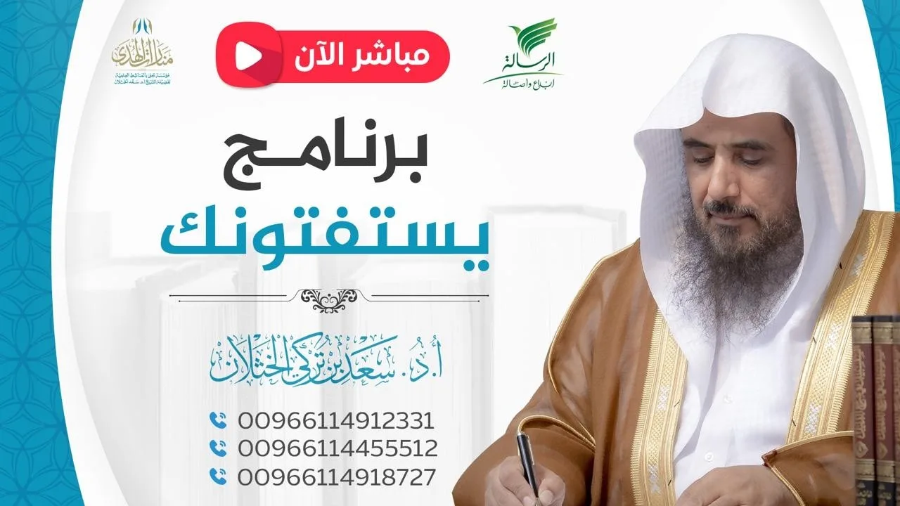 مباشر| برنامج| يستفتونك | الشيخ .أ.د: سعد الخثلان | الرسالة| 1448/4/12هـ