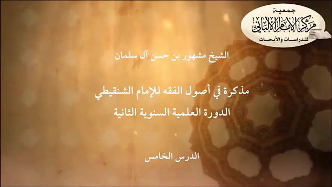 المحاضرة الخامسة في أصول الفقه للإمام الشنقيطي / الدورة العلمية السنوية الثانية/مركز الإمام الألباني