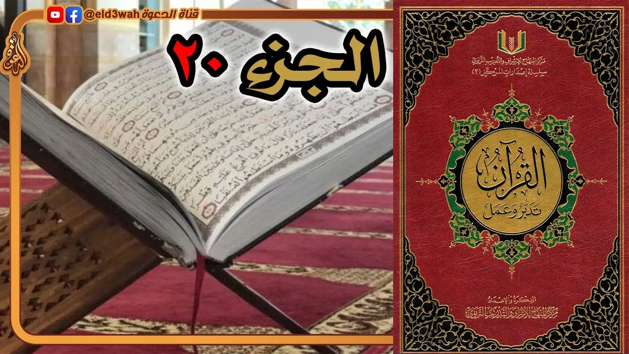 القرآن تدبر وعمل ج20 | من سورة النمل الآية 56 إلى سورة العنكبوت الآية 45