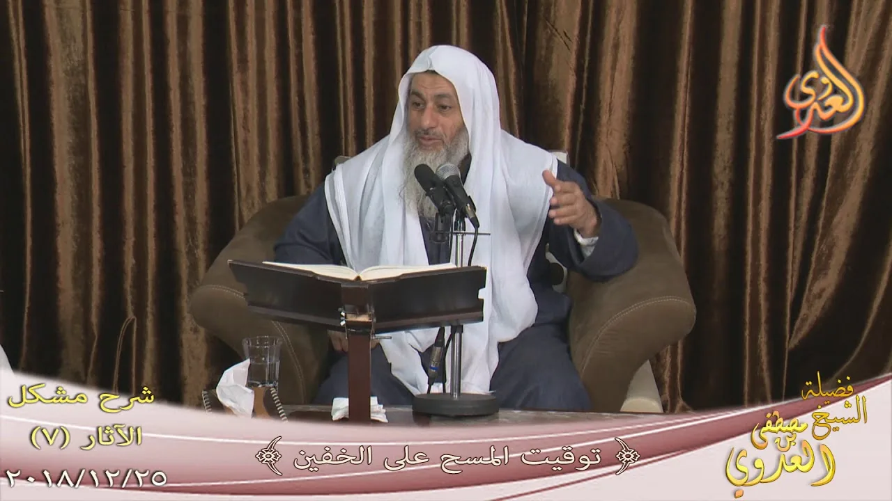شرح مشكل الآثار (8) " توقيت المسح على الخفين " للشيخ مصطفى العدوي تاريخ 25-12-2018