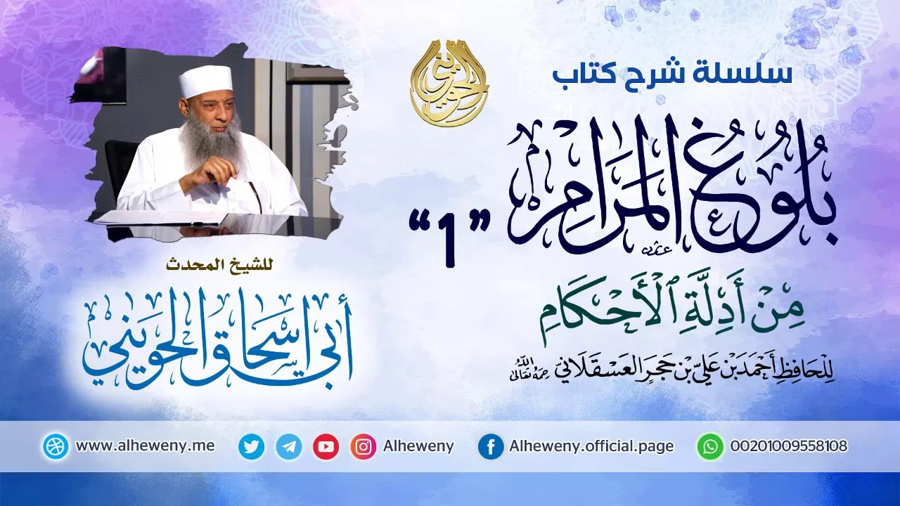 شرح كتاب بلوغ المرام | 1 | الشيخ الحويني