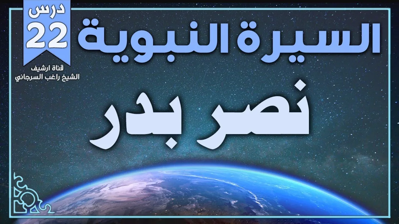 درس 22 | نصر بدر | السيرة النبوية | راغب السرجاني
