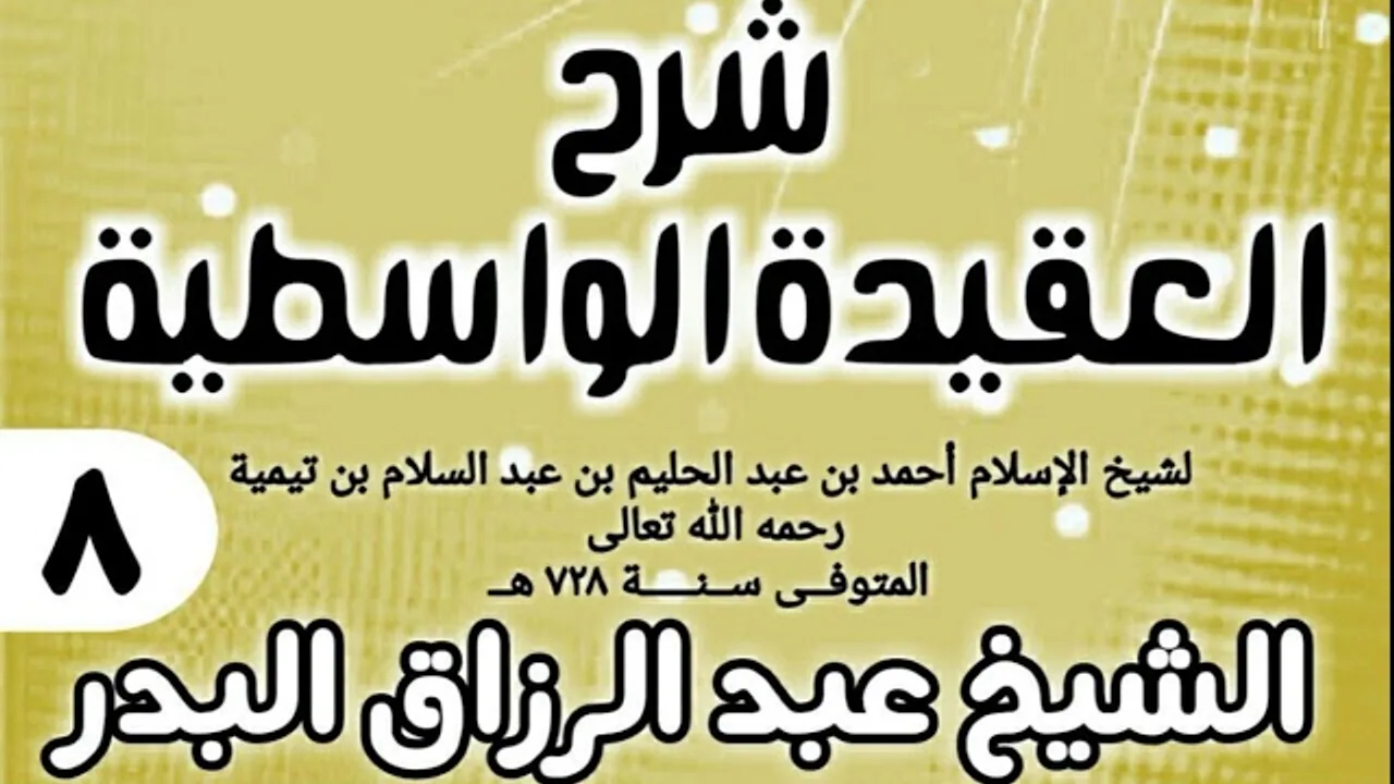 08 - شرح العقيدة الواسطية (عام 1432هـ) - الشيخ عبد الرزاق البدر