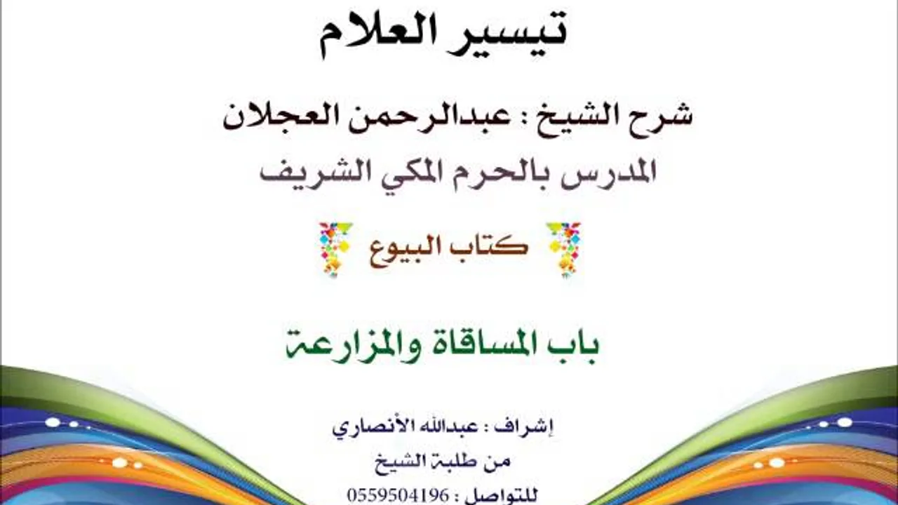 تيسير العلام | شرح الشيخ عبدالرحمن العجلان | 145- كتاب البيوع | باب المساقة والمزارعة