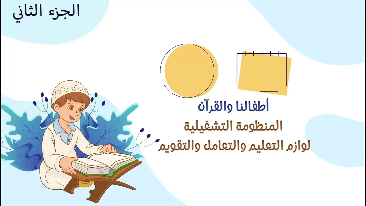 المنظومة التشغيلية لوازم التعليم والتعامل والتقويم |جزء 2|