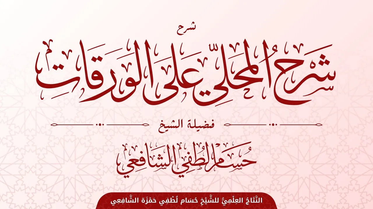 شرح الجلال المحلي على الورقات | الدرس الخامس عشر | النسخ