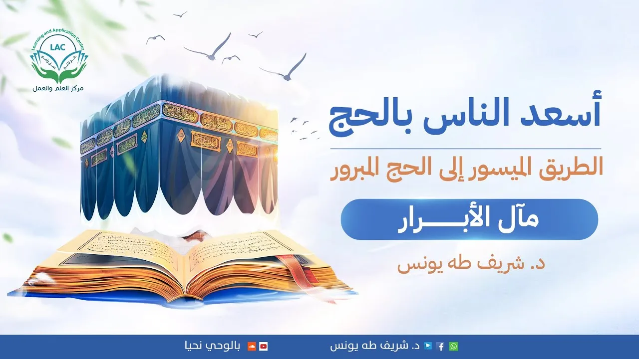 مآل الأبرار | د.شريف طه يونس