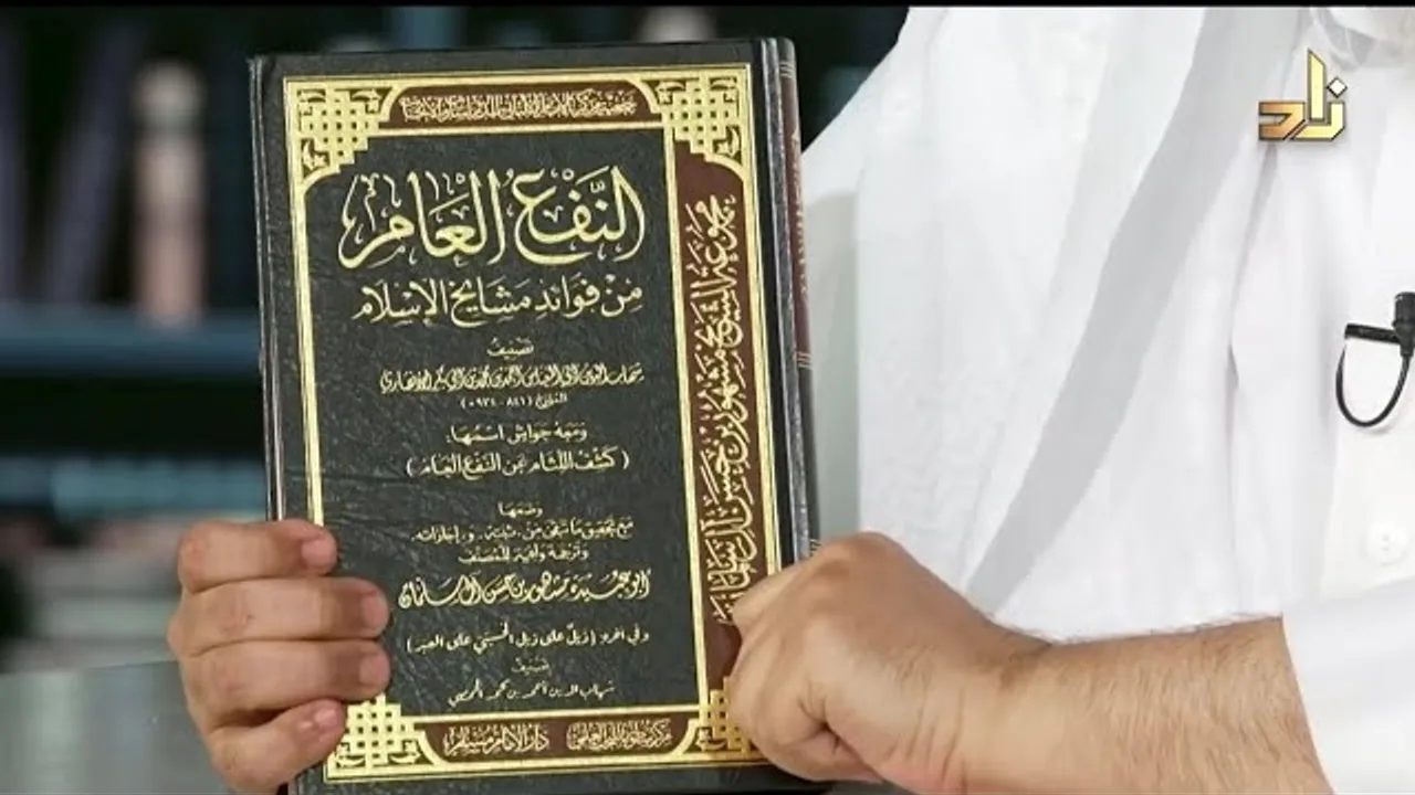 النفع العام لابن الحمصي تحقيق فضيلة الشيخ مشهور بن حسن آل سلمان حفظه الله