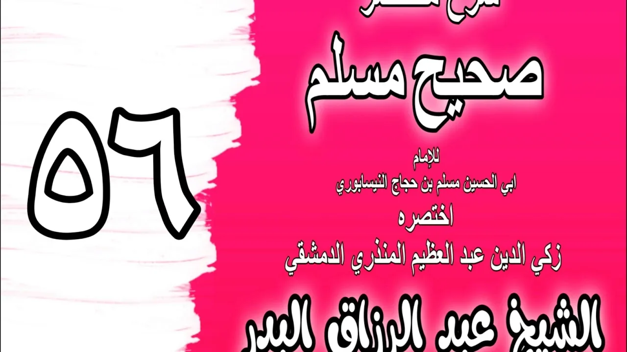 056 - شرح مختصر صحيح مسلم (باب: جامع المواقيت) الشيخ عبد الرزاق البدر
