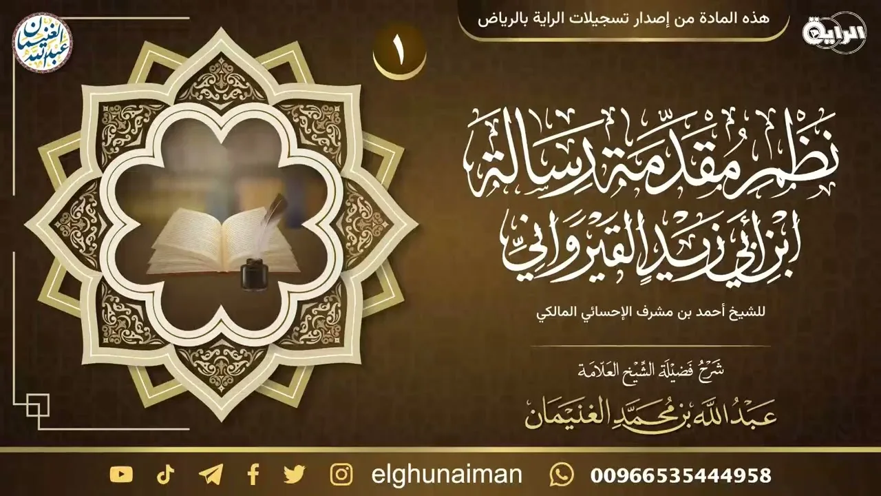 شرح نظم مقدمة رسالة ابن أبي زيد القيرواني (١) | العلامة عبدالله الغنيمان