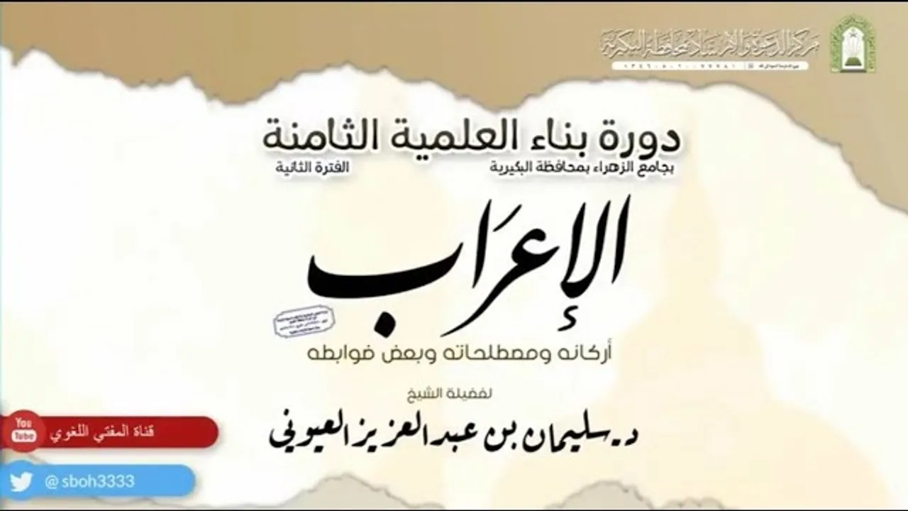 الإعراب أركانه ومصطلحاته وبعض ضوابطه - لفضيلة الشيخ د/ سليمان بن عبد العزيز العيوني