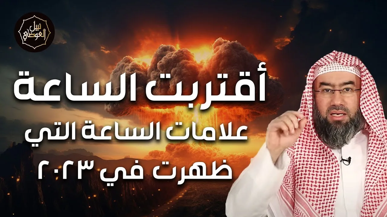 نبيل العوضي | هل اقترب يوم القيامة وما هي علامات الساعة التي ظهرت؟