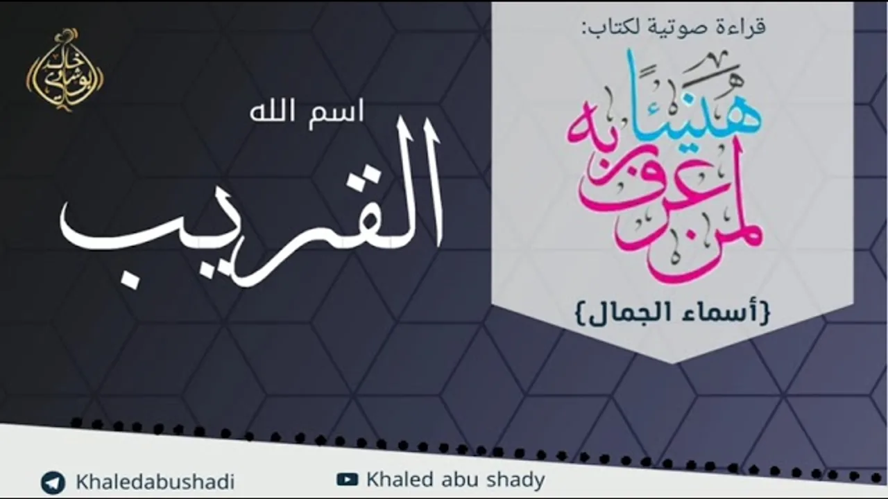 القريب 💙 أسماء الجمال و الجلال ❤️ || رمضان 2022 🌙 || دكتور خالد أبوشادي