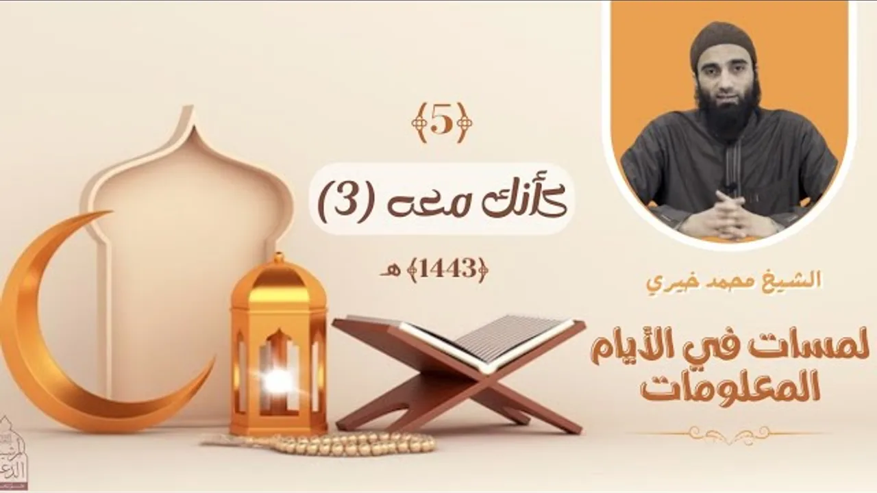 ٥ - كأنك معه - الجزء الثالث ❤️❤️ عشر ذي الحجة ❤️ الشيخ محمد خيري || #لمسات_في_الأيام_المعلومات