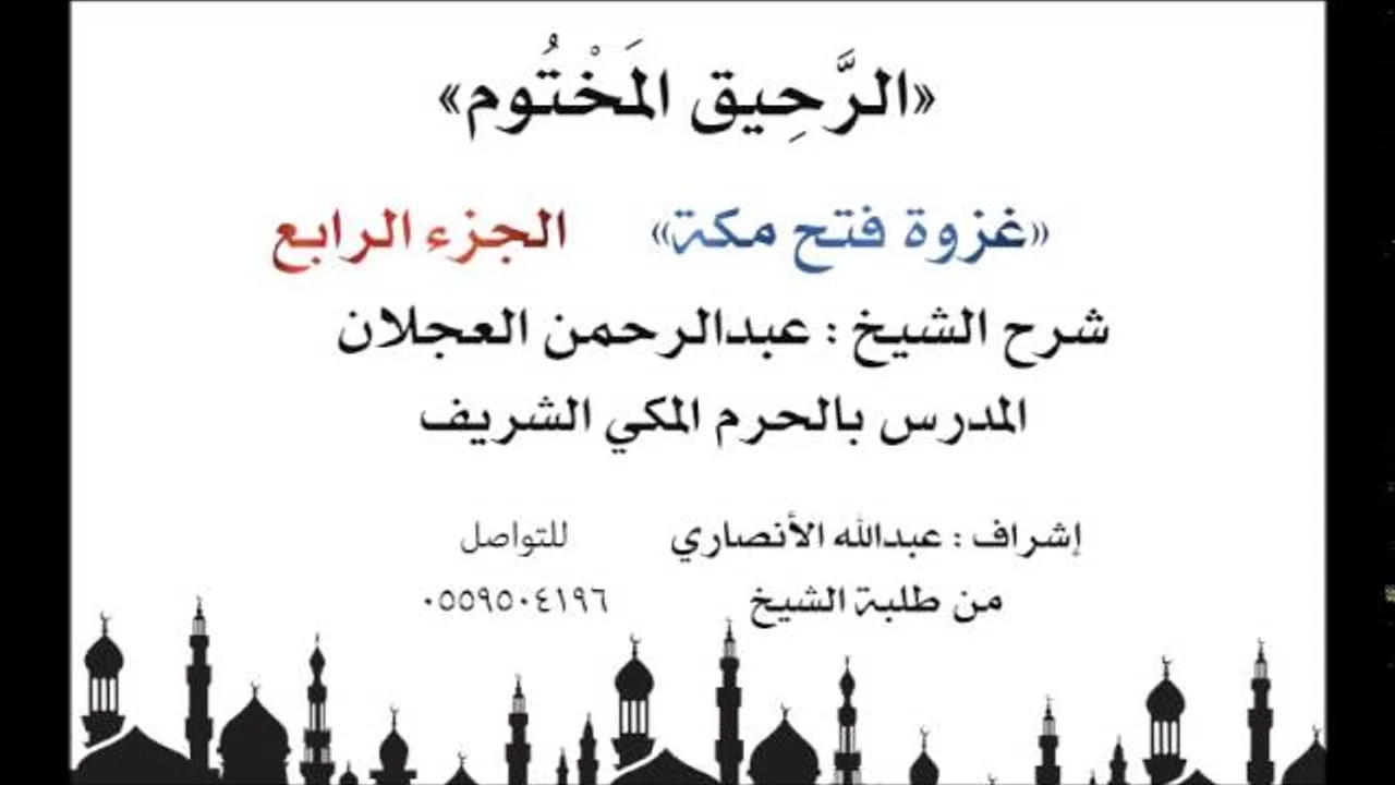 الرحيق المختوم | شرح الشيخ عبدالرحمن العجلان | غزوة فتح مكة الجزء الرابع