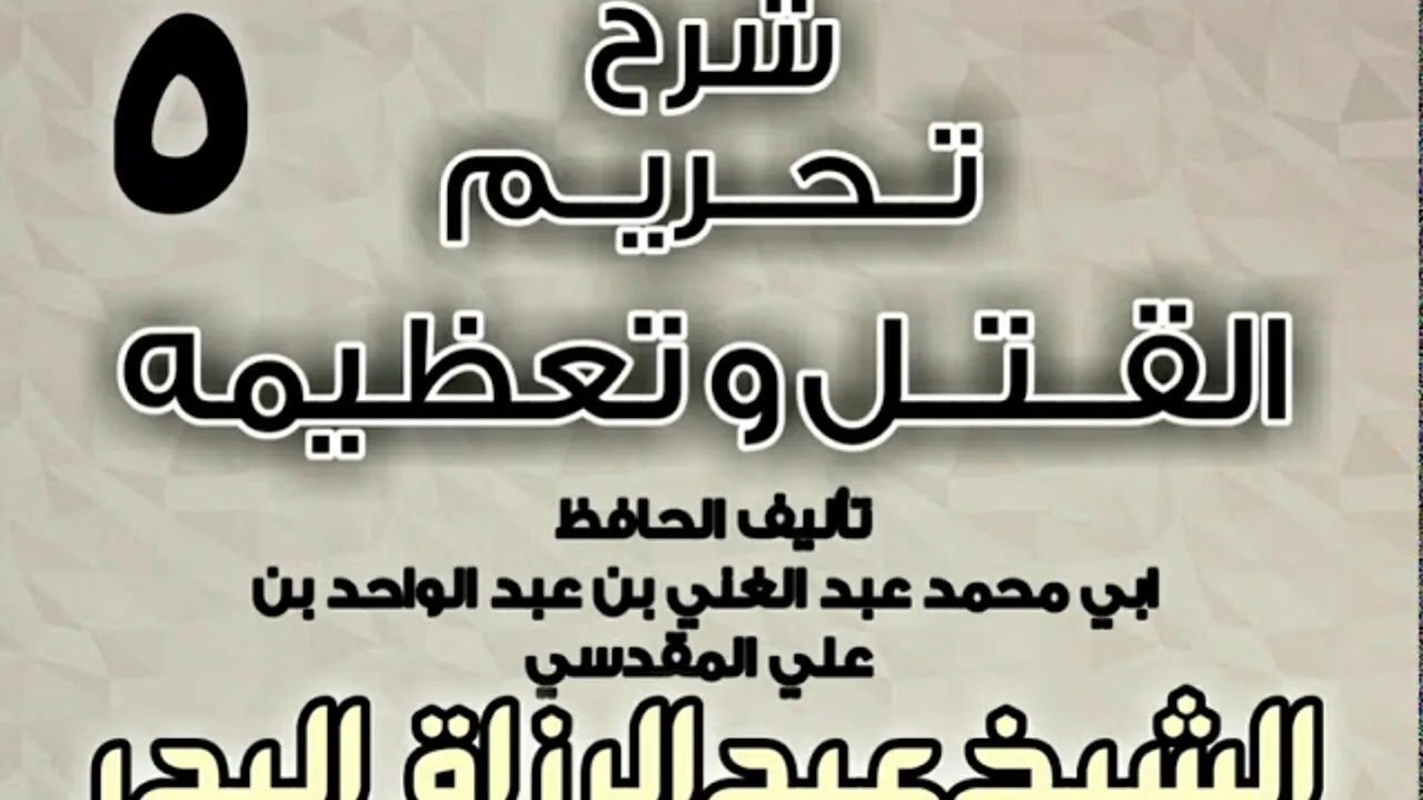 05 - شرح تحريم القتل وتعظيمه لعبد الغني المقدسي  الشيخ عبد الرزاق البدر