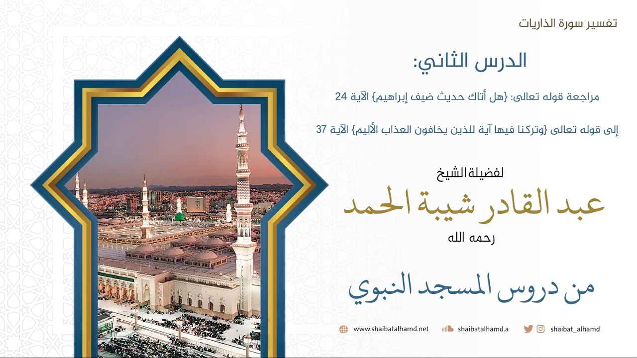 تفسير سورة الذاريات (2) الشيخ عبدالقادر شيبة الحمد