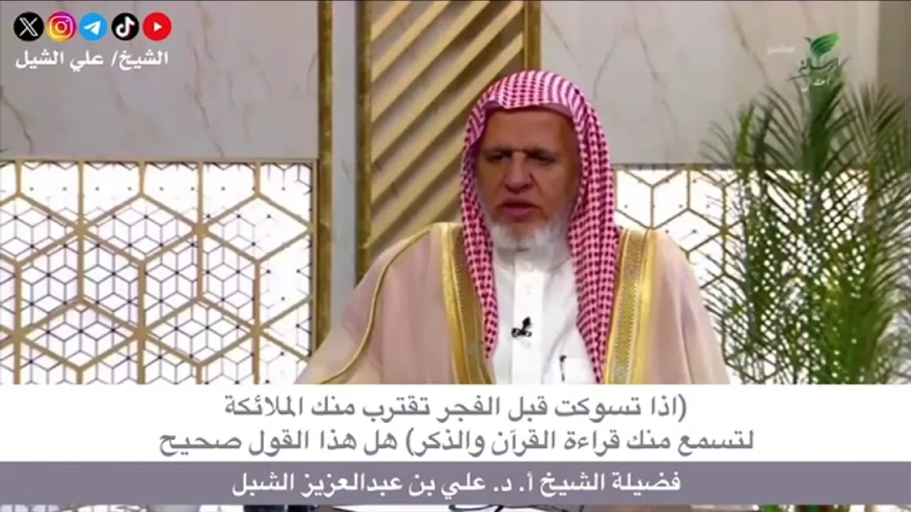 أ.د. علي الشبل | (إذا تسوكت قبل الفجر تقترب منك الملائكة لتسمع منك قراءة القرآن والذكر) هل هذا صحيح