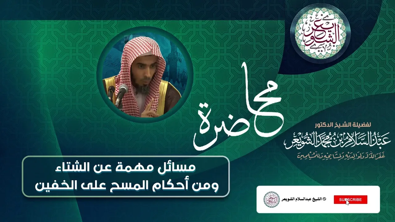 محاضرة نافغة (مسائل مهمة عن الشتاء ومن أحكام المسح على الخفين) للشَّيخ عبدالسلام الشويعر