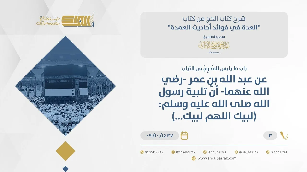 باب ما يلبس المحرِم من الثياب-عن عبد الله بن عمر-رضي الله عنهما-أن تلبيةرسول اللهﷺ(لبيك اللهم لبيك)3