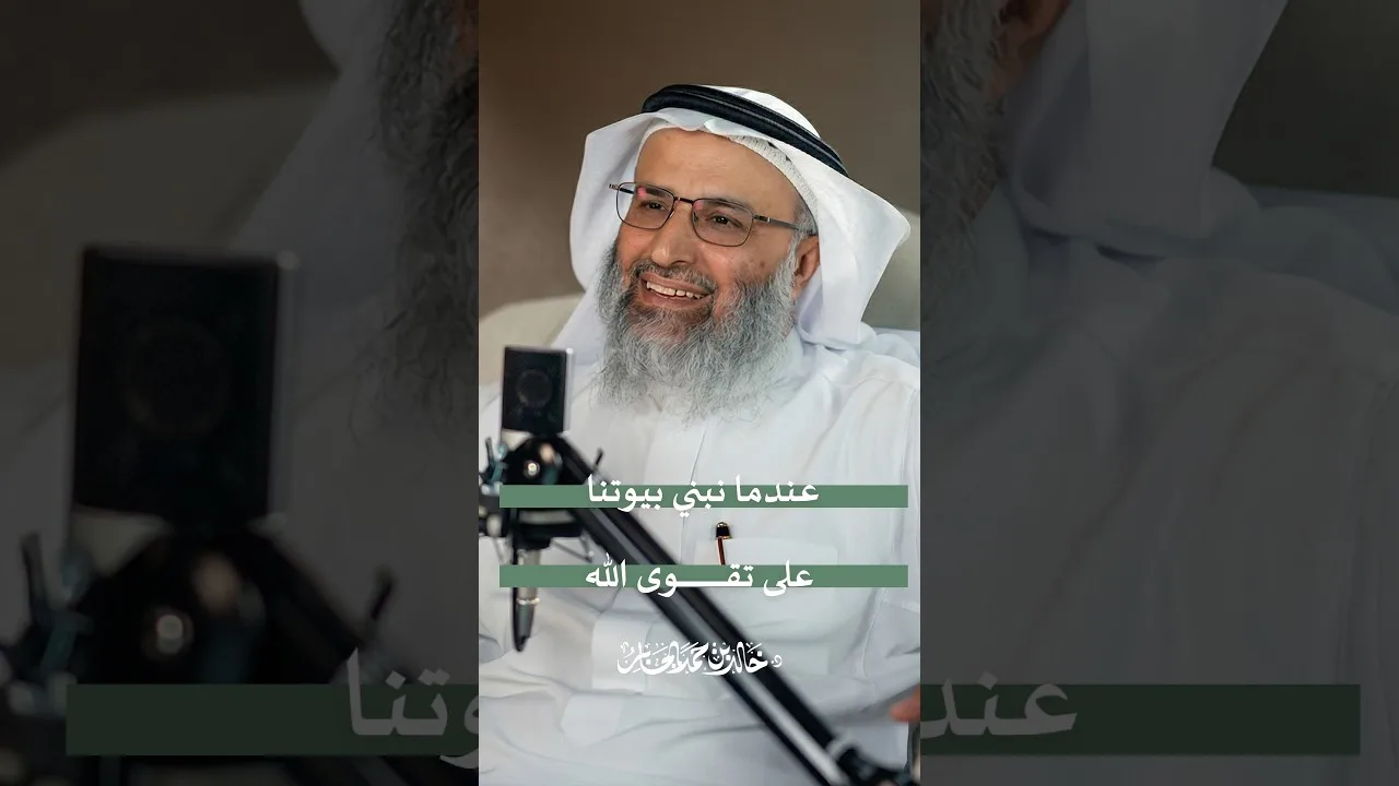 عندما نبني بيوتنا على تقوى الله