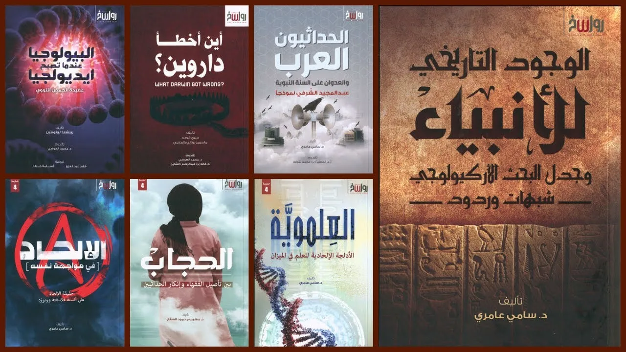 كتب في نقد الإلحاد والعلمانية والداروينية - إصدارات رواسخ الجديدة - معرض الكتاب 2021