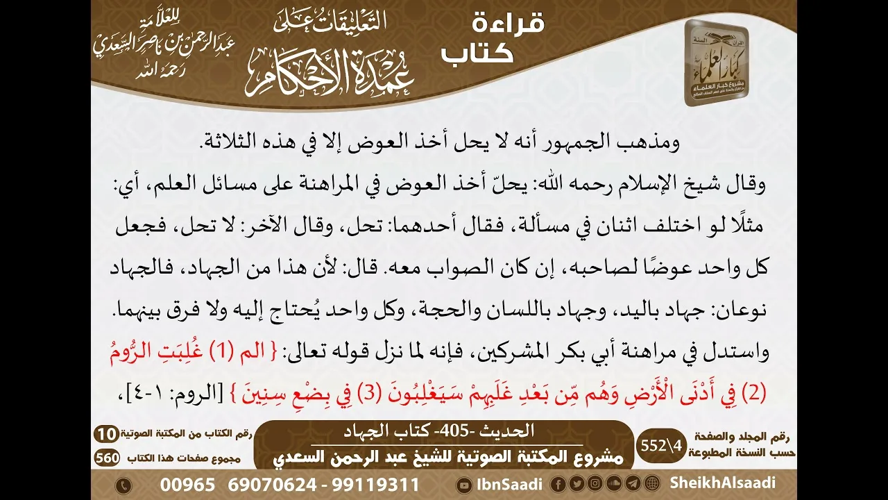 400 - الحديث -405- كتاب الجهاد من شرح الشيخ السعدي على عمدة الأحكام - كبار العلماء