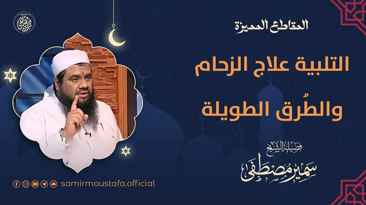 التلبية علاج الزحام والمسافات الطويلة || #الشيخ_سمير_مصطفى