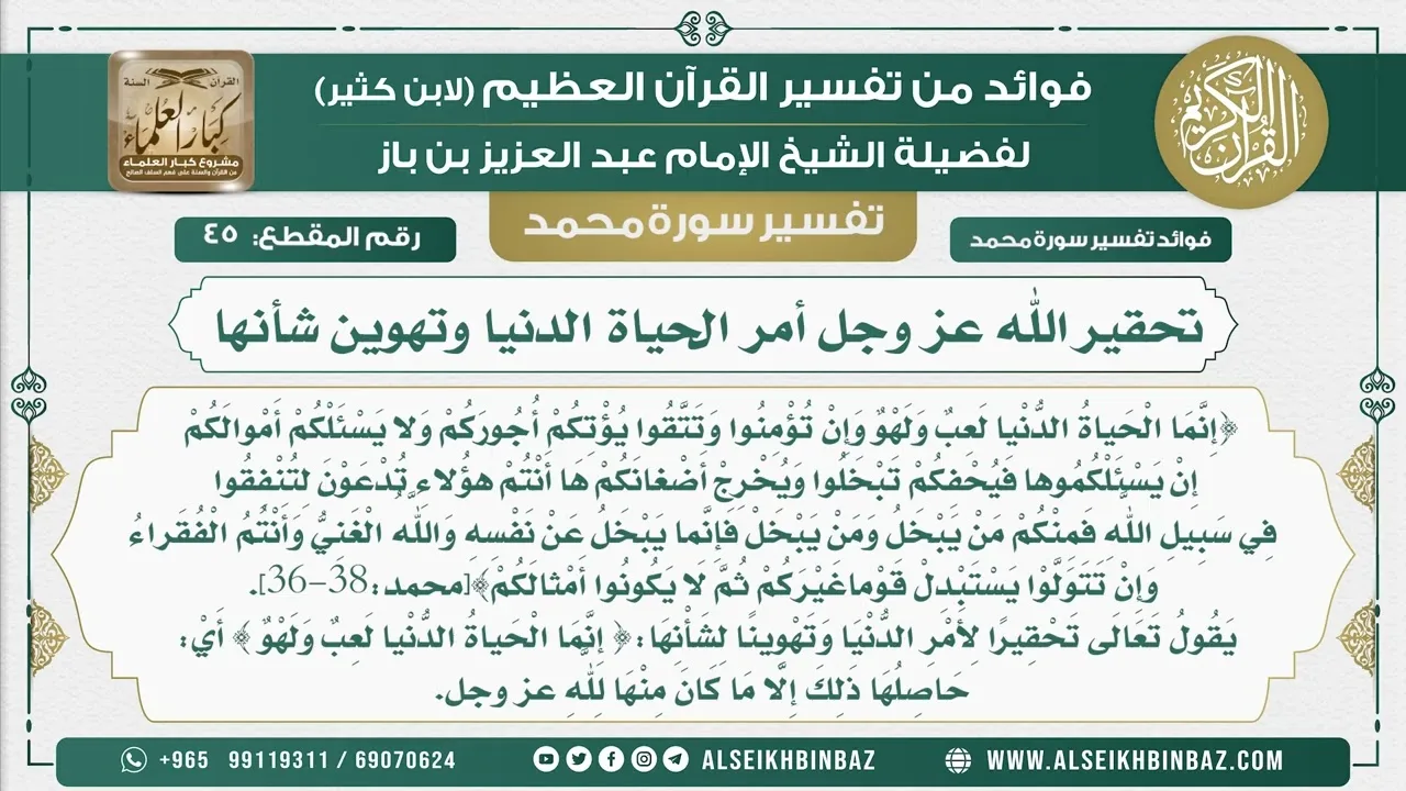 45  -   تحقير الله عز وجل أمر الحياة الدنيا وتهوين شأنها  - نور على الدرب