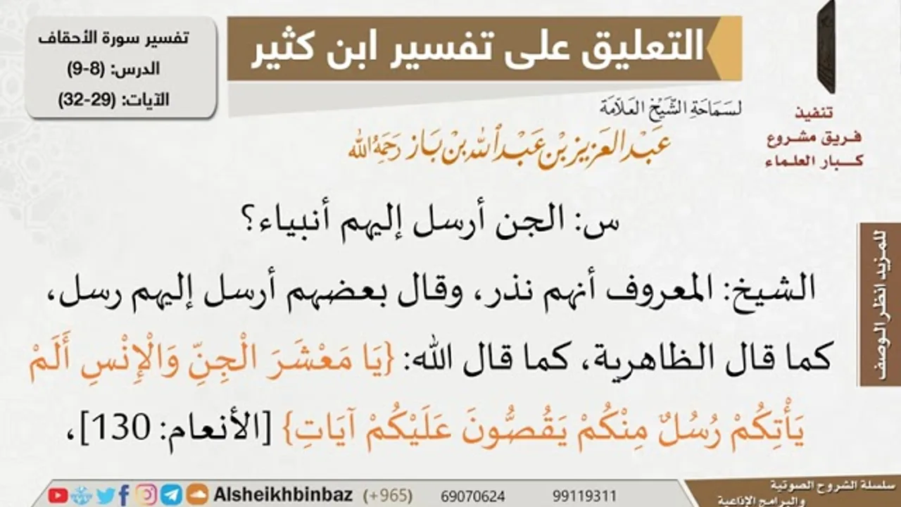 8 من 9 - تعليق الشيخ ابن باز على تفسير سورة الأحقاف من تفسير ابن كثير - مشروع كبار العلماء