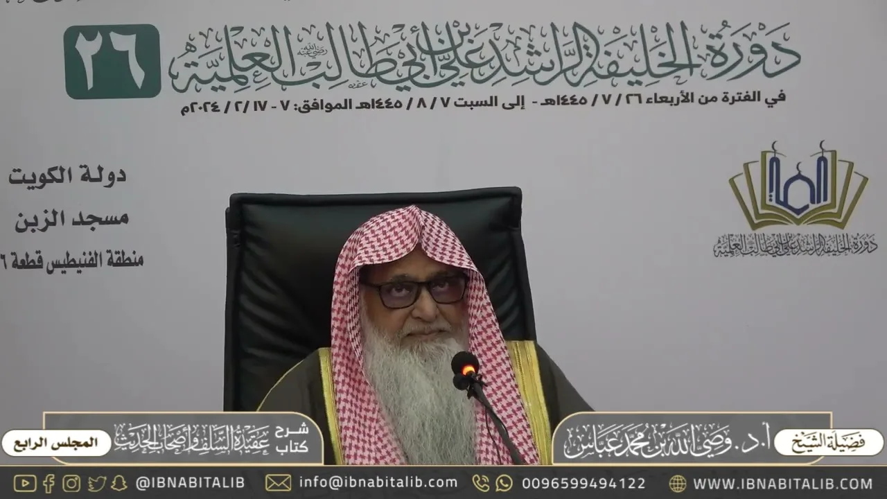 (٤) شرح كتاب عقيدة السلف وأصحاب الحديث | لفضيلة الشيخ أ.د. وصي الله عباس حفظه الله - المجلس الرابع