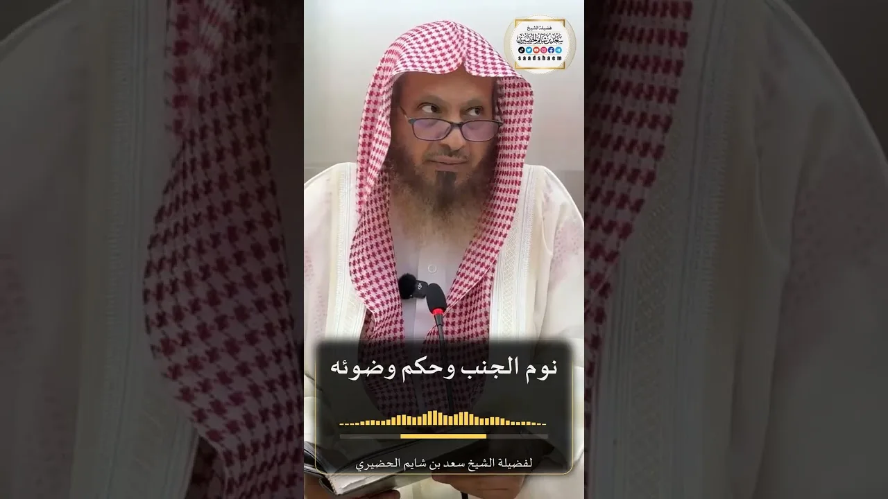 نوم الجنب وحكم وضوئه لفضيلة الشيخ سعد بن شايم الحضيري