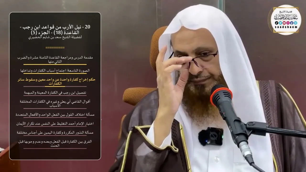 20 - نيل الأرب من قواعد ابن رجب - القاعدة (18) - الجزء (5) - الشيخ سعد بن شايم الحضيري