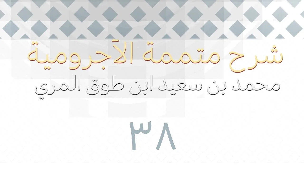 شرح متممة الآجرومية - المجلس الثامن والثلاثون