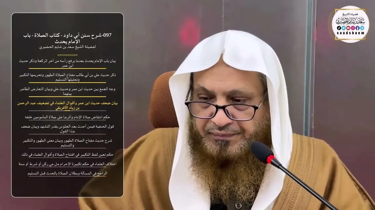 097-شرح سنن أبي داود - كتاب الصلاة - باب الإمام يحدث - الشيخ سعد بن شايم الحضيري