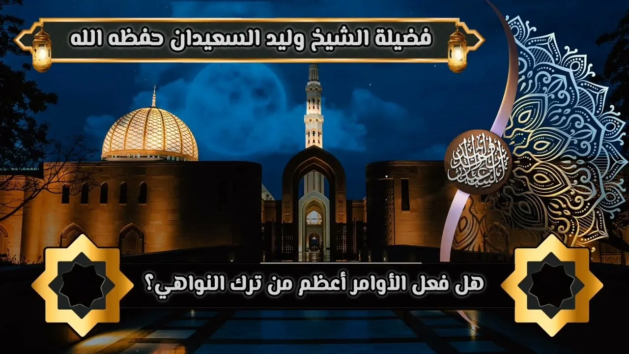 هل فعل الأوامر أعظم من ترك النواهي؟