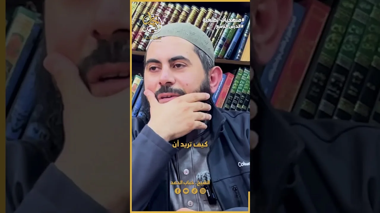 كونوا دعاة إلي الناس بأعمالكم  | الشيخ خباب الحمد فرج الله كربه