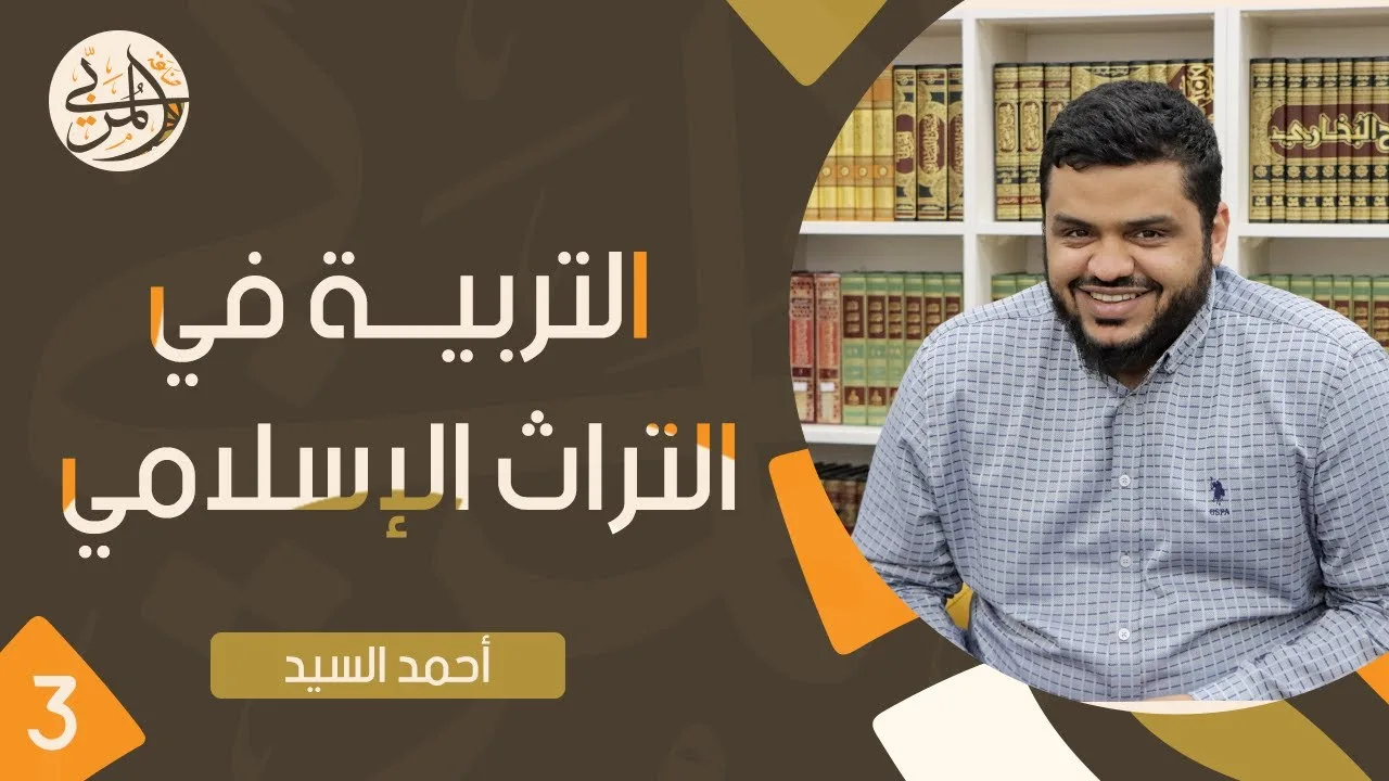 صناعة المربي ٣ | التربية في التراث الإسلامي | أحمد السيد